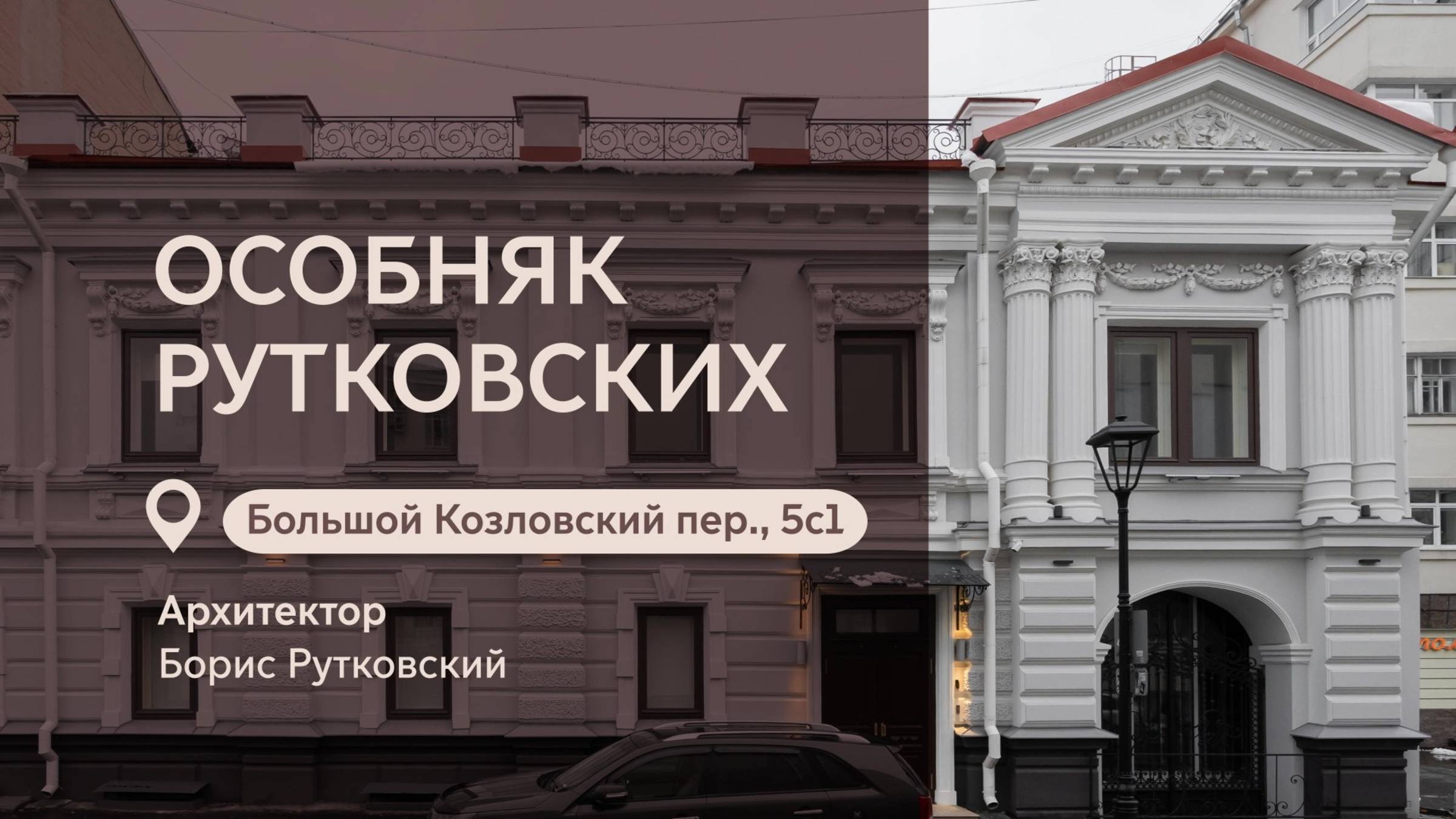 Московские городские усадьбы: Особняк Рутковских в Большом Козловском переулке