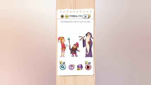 Brain Test: Хитрые головоломки. Уровни 291, 292, 293, 294, 295