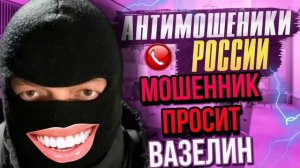 МОШЕННИК ПРОСИТ ВАЗЕЛИН / ВАСИЛИСА И МОШЕННИКИ / #мошенники #разводилы #аферисты