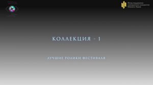 Коллекция 1. Подборка лучших роликов фестиваля «Твой взгляд@Европа-Азия 2024-2025»
