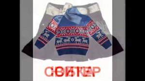 Развивающее видео для детей   Одежда и обувь 1