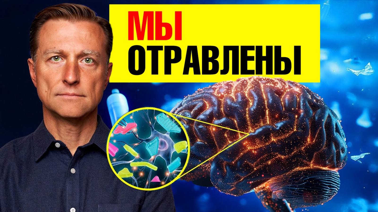 Как вывести микропластик из мозга? Нас разрушают вечные химикаты ☠️ смотреть онлайн