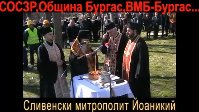 Община Бургас. СОСЗР-Бургас.ВМБ-Бургас.Митрополит Йоаникий. смотреть онлайн