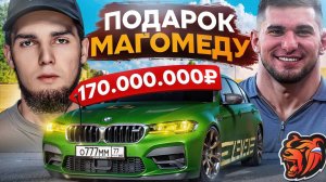ПОДАРИЛ BMW M5 CS за 170 МЛН на БЛЕК РАША! ПОДАРИЛ МАШИНУ МАГОМЕДУ BLACK RUSSIA (360p)