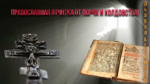 Православная отчитка от порчи и колдовства! Сила, перед которой отступает любой дьявол