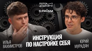 Волшебная таблетка мотивации или как настроить себя на счастливую жизнь • Юрий Мурадян, 5 PRISM