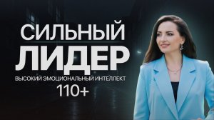 Эмоциональный интеллект для руководителя: как управлять без давления, выгорания и конфликтов