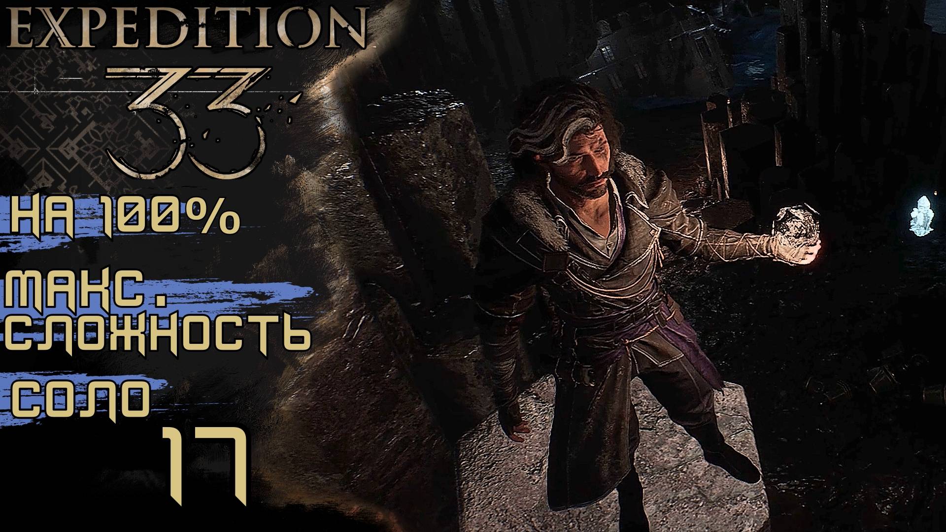 #17 ДОЧИЩАЮ УТЕСЫ, ОЧЕРЕДНОЙ БУТОНЬЕ |CLAIR OBSCUR: EXPEDITION 33