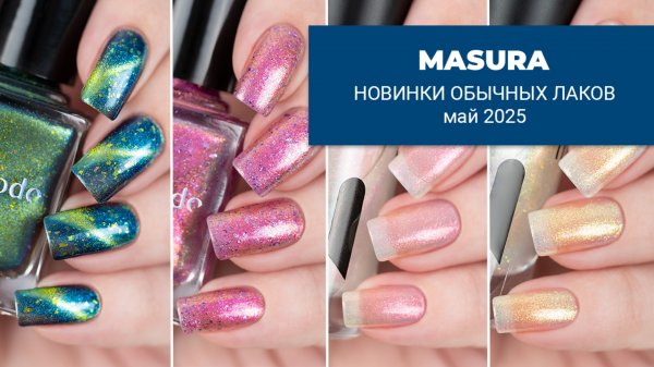Masura и Daodo. Новинки мая 2025