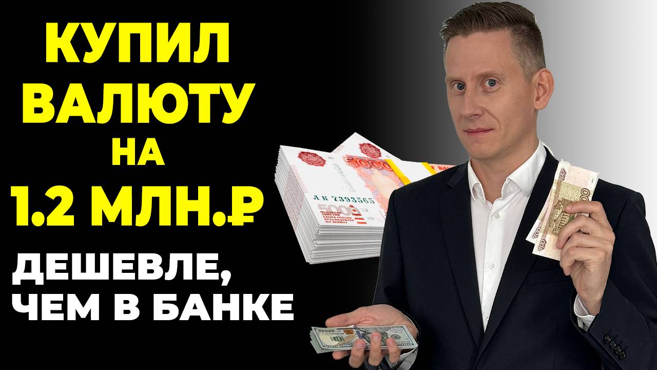 ❗КУПИЛ ДОЛЛАРЫ на 1 200 000₽ дешевле, чем в БАНКЕ! Куда я вкладываю валюту прямо сейчас? смотреть онлайн