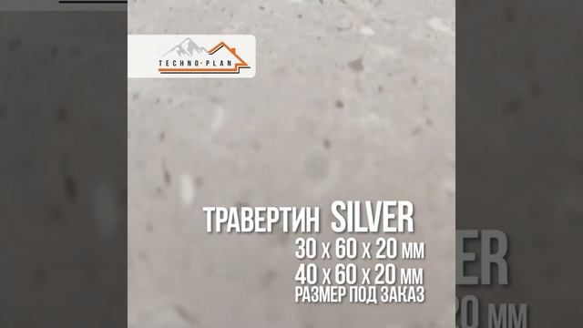 Травертин Silver Techno Plan - Техно План (инстаграм: fasad_techno_plan) сайт: technoplanllp.com смотреть онлайн