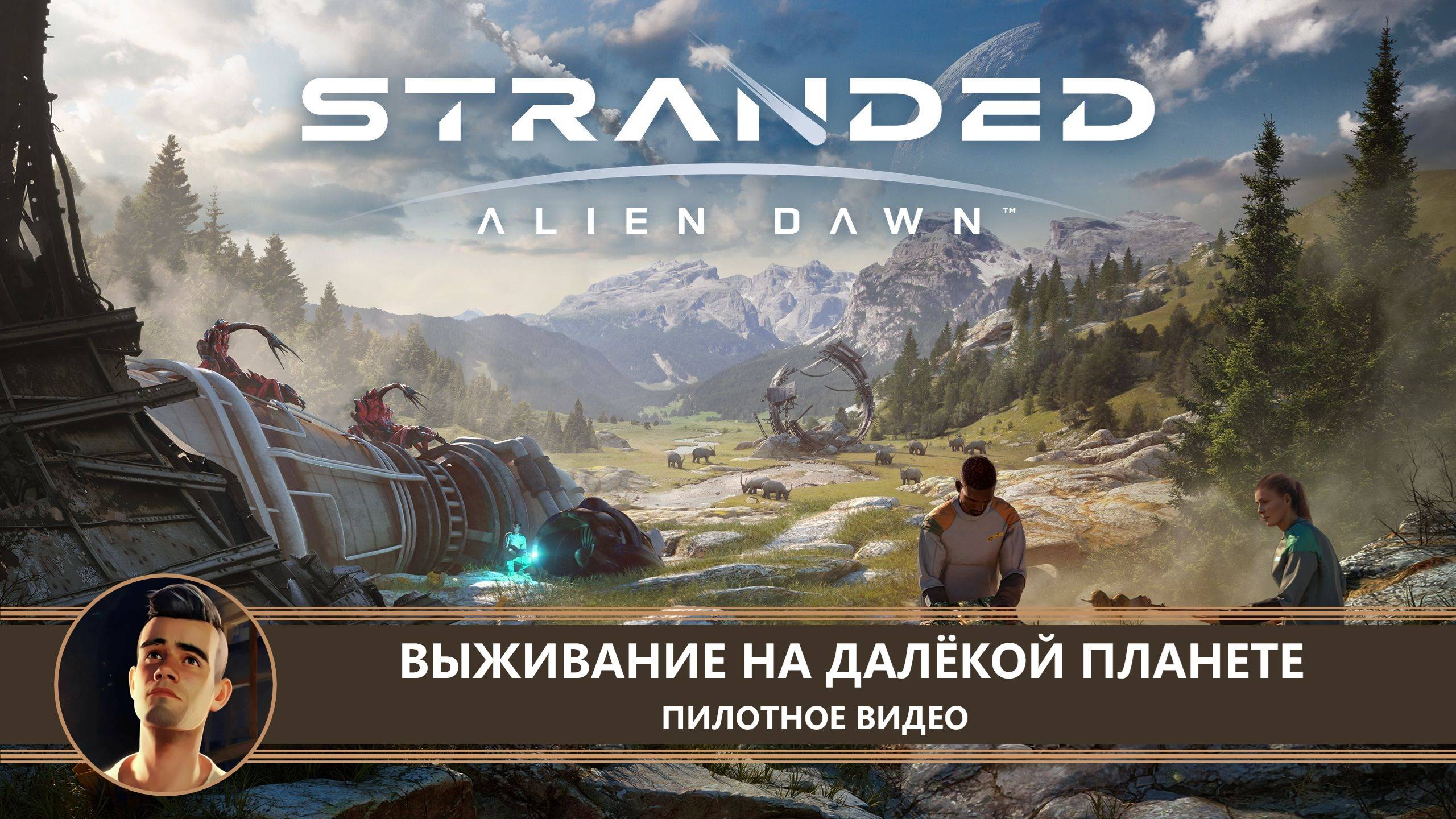 Stranded: Alien Dawn I ПИЛОТ I ВЫЖИВАНИЕ НА ДАЛЁКОЙ ПЛАНЕТЕ смотреть онлайн