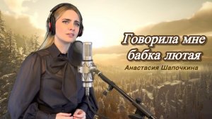 Говорила мне бабка лютая - Анастасия Шапочкина