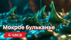 Звуки для соседей - мокрое бульканье