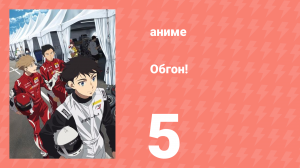 Обгон! 5 серия (аниме-сериал, 2023)