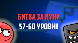 Как пройти игру Red Ball 4. Красный шарик. Битва за Луну. Уровни 57, 58, 59, 60