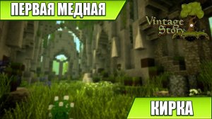 ПЕРВАЯ МЕДНАЯ КИРКА | Vintage Story | #7