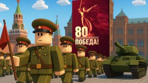 Парад в честь 80-летия Великой Победы в Москве только в Роблокс !