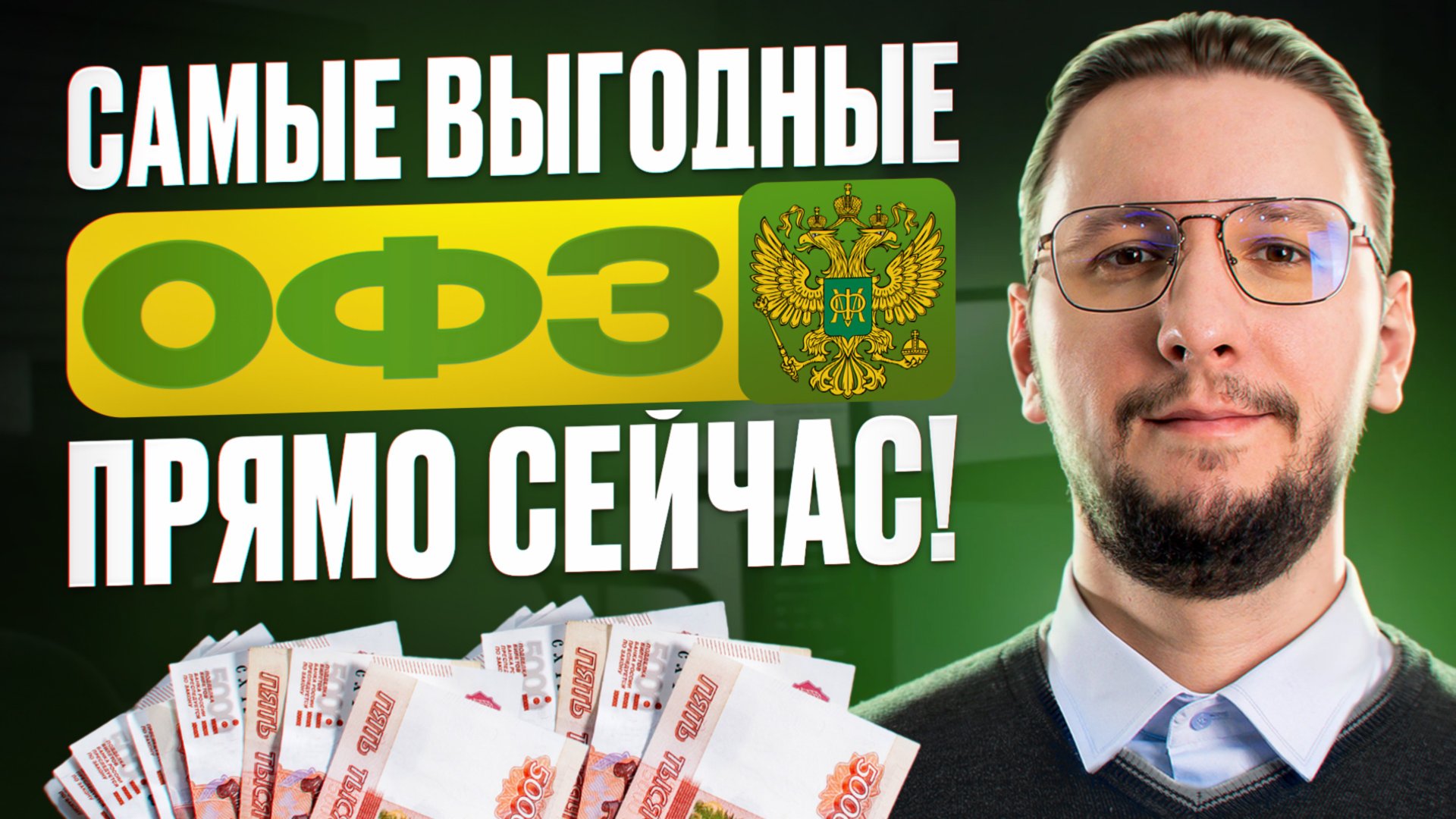 АКТУАЛЬНАЯ подборка ОФЗ: какие облигации стоит КУПИТЬ СЕЙЧАС и ПОЧЕМУ смотреть онлайн