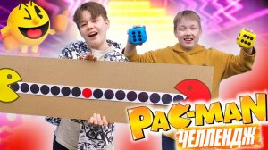 Картонный Пакман: испытание кубиками. Пакман Челлендж