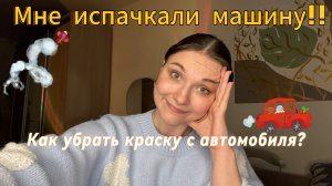 Как отмыть краску от Автомобиля?