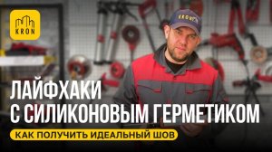 Лайфхаки с силиконовым герметиком. Как получить идеальный шов