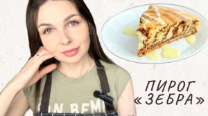 ТОТ САМЫЙ ПИРОГ «ЗЕБРА». ПИРОГ НА КЕФИРЕ БЕЗ МИКСЕРА. САМЫЙ ПРОСТОЙ РЕЦЕПТ.