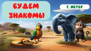 БУДЕМ ЗНАКОМЫ|Г. ОСТЕР|АУДИОСКАЗКА|ДЛЯ ДЕТЕЙ