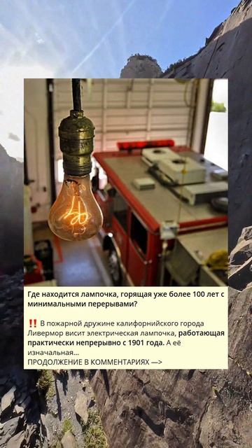Где находится лампочка, горящая уже более 100 лет с мини