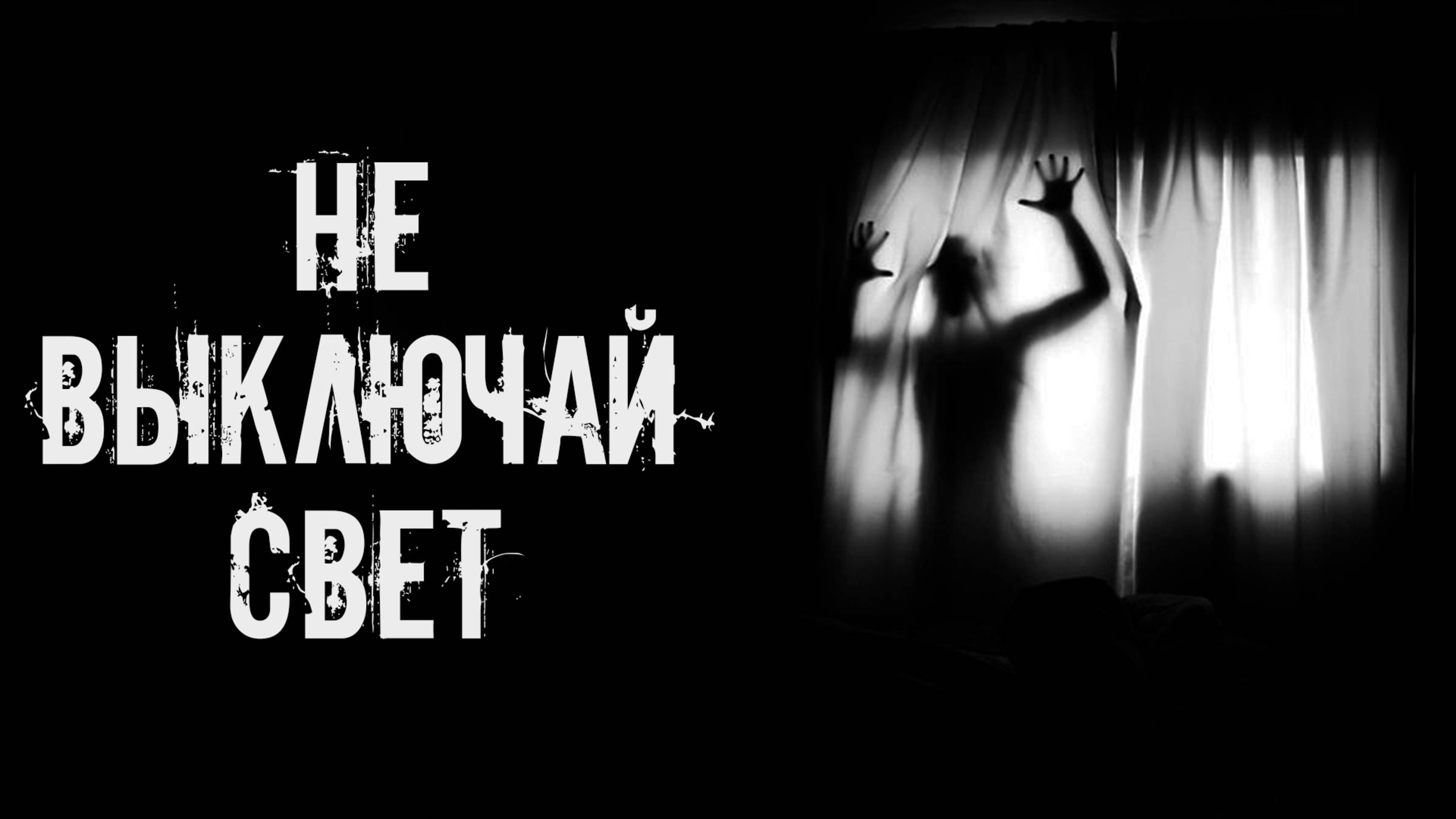 Не выключай свет! Страшные истории на ночь. Страшилки на ночь. Жуткие истории. Ужасы. смотреть онлайн