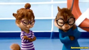 Элвин и Бурундуки поют Чёрные глаза Айдамир Мугу1