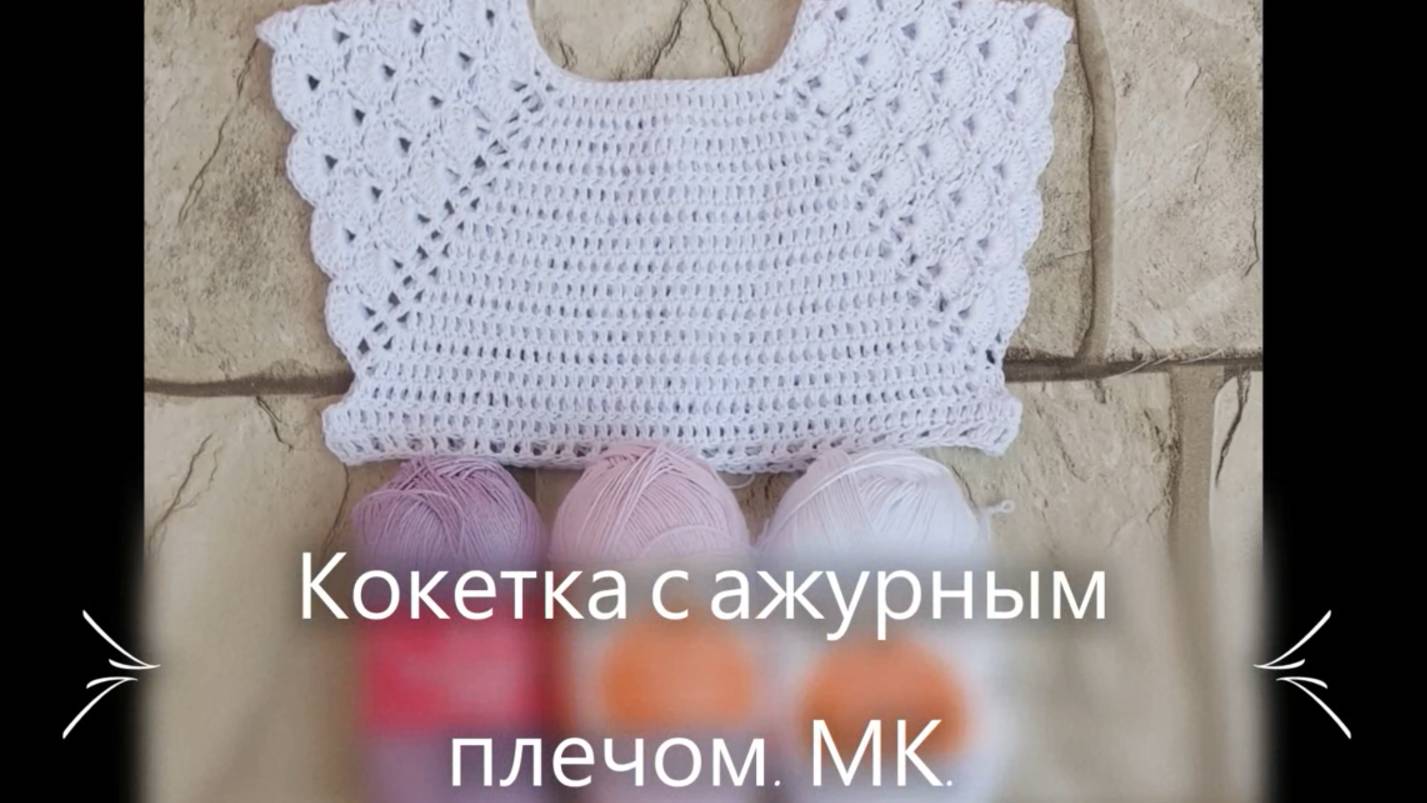 Платье для девочки.Кокетка с ажурным плечом.(архив)