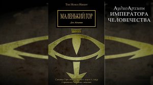 Маленький Гор. Дэн Абнетт / Little Horus. Dan Abnett by Gel2323