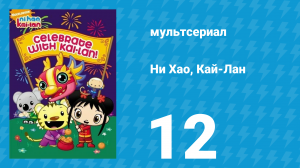 Ни Хао, Кай-Лан 1 сезон 12 серия «День на пляже» (мультсериал, 2007)