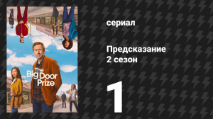 Предсказание 2 сезон 1 серия «Следующий этап» (сериал, 2024)