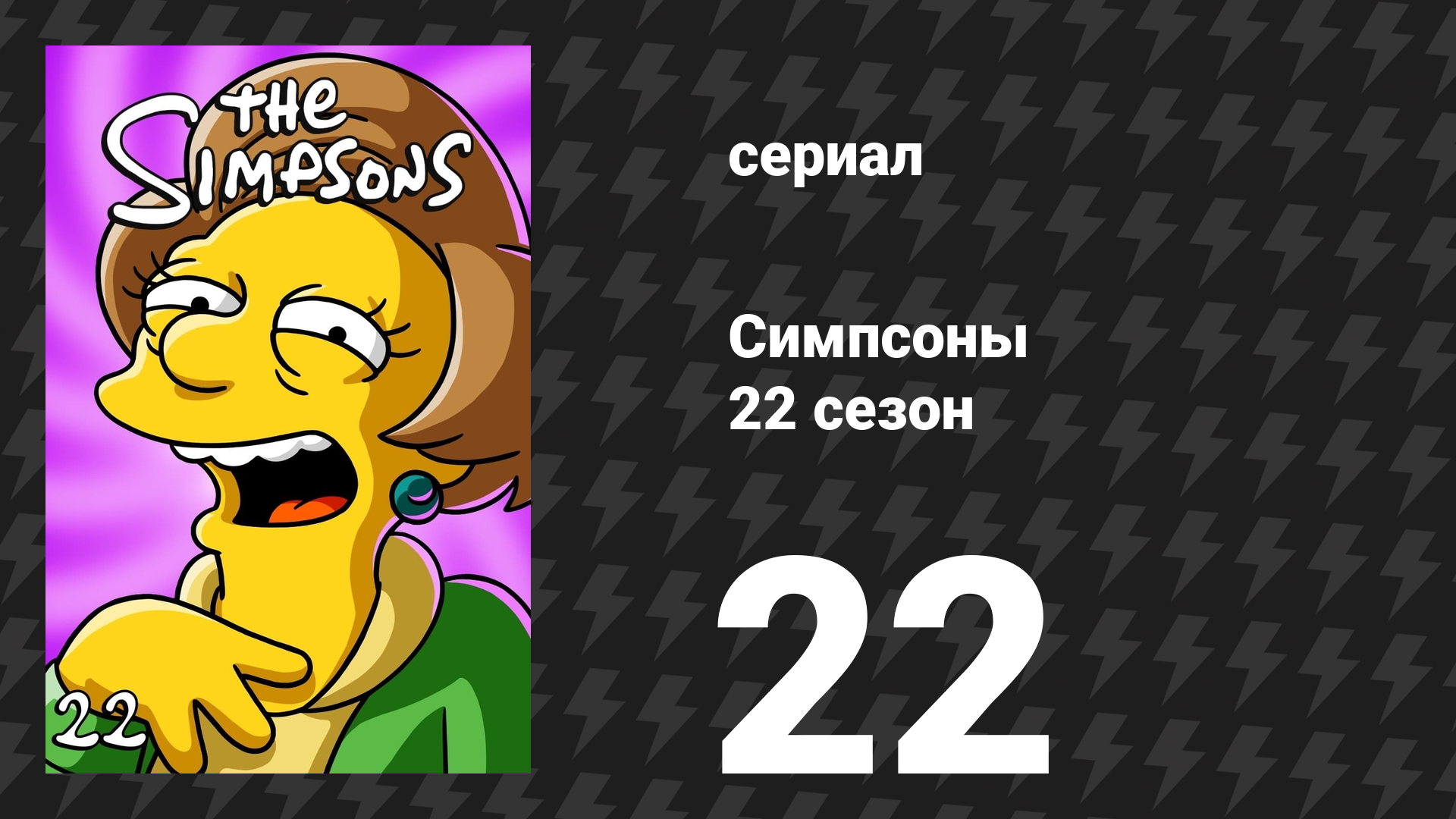 Симпсоны 22 сезон 22 серия «Лжепохищение Неда» (мультсериал, 2010)