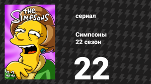Симпсоны 22 сезон 22 серия «Лжепохищение Неда» (мультсериал, 2010)