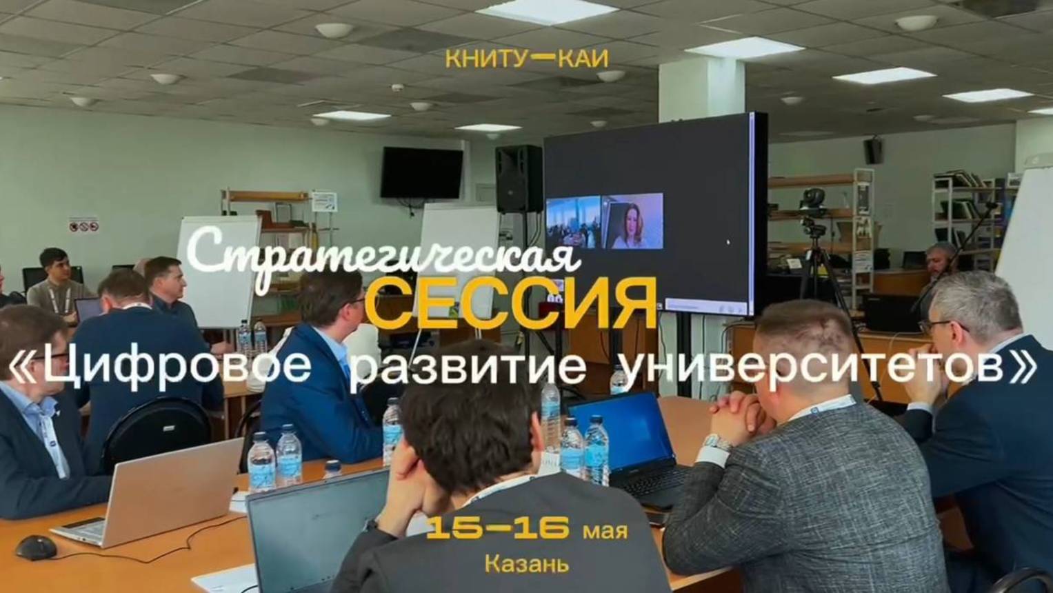 Стратегическая сессия «Цифровое развитие университетов: направления, барьеры, пути интеграции» смотреть онлайн