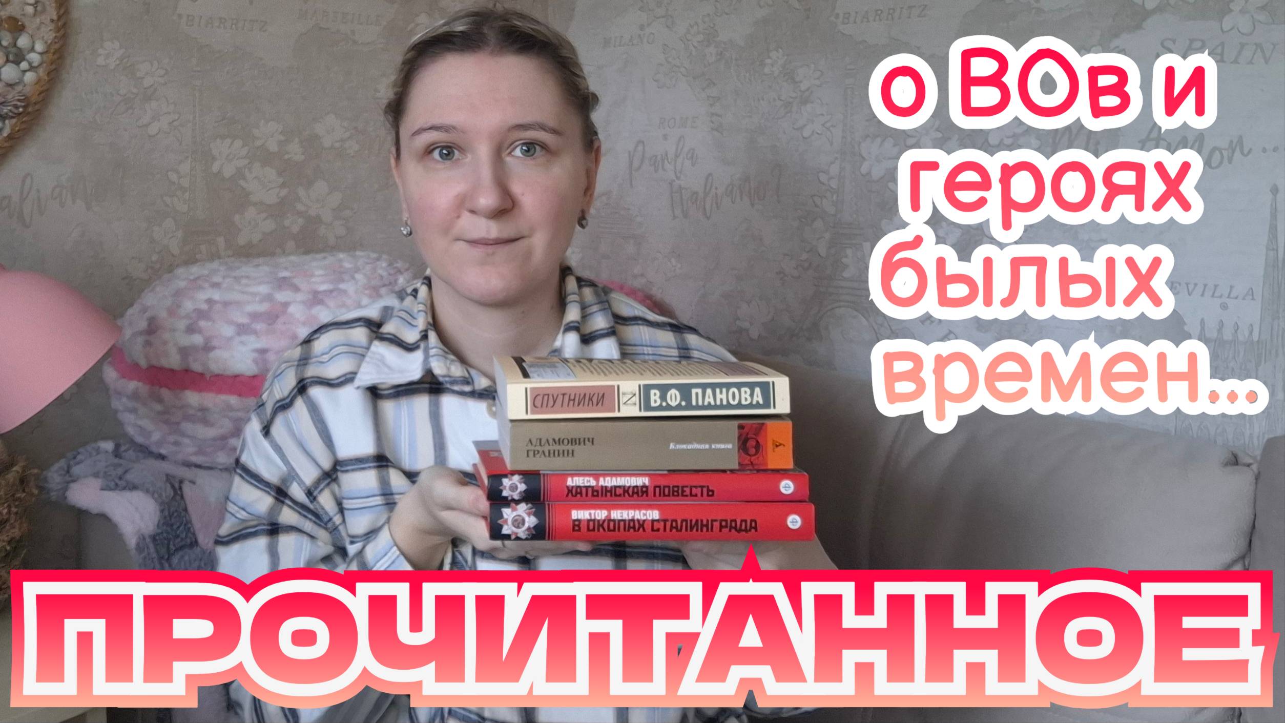 ПРОЧИТАННОЕ | Вера Панова, Даниил Гранин, Алесь Адамович и Виктор Некрасов смотреть онлайн