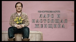 Ларс и настоящая девушка (2007)