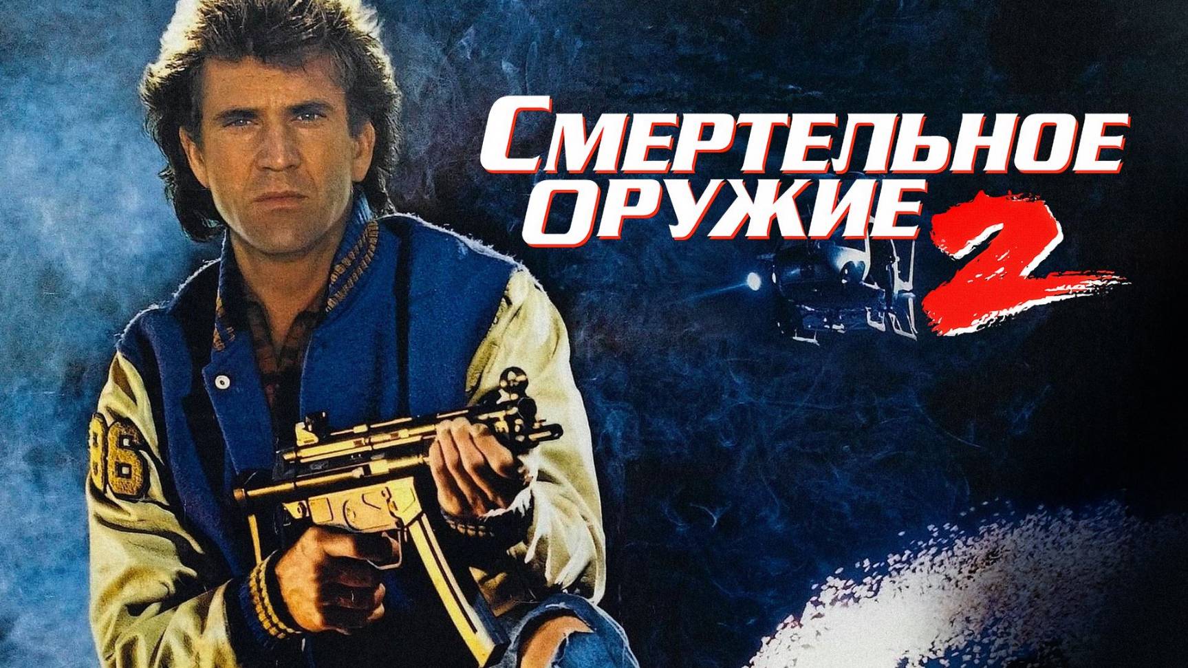 Смертельное оружие 2 (1989) / Lethal weapon 2 смотреть онлайн