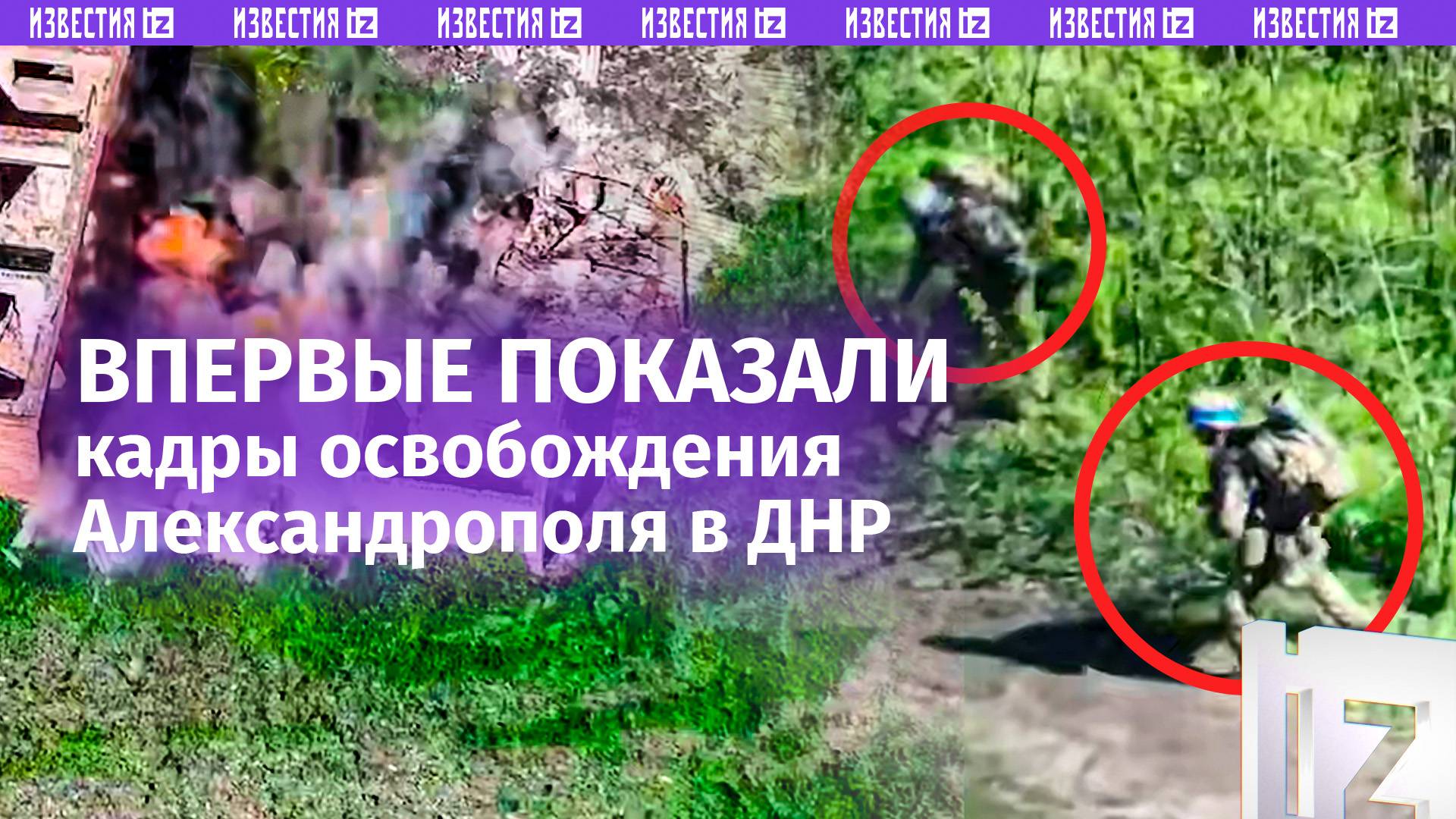 Кадры освобождения Александрополя впервые показало Минобороны РФ  работа бойцов Центра в ДНР