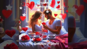 Утро доброе Любимая моя!!!