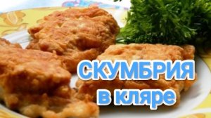 КАК ПРИГОТОВИТЬ СКУМБРИЮ В КЛЯРЕ? ВКУСНЯТИНА С СОУСОМ ТАР-ТАР НА УЖИН 🍴🍴🍴
