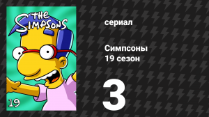 Симпсоны 19 сезон 3 серия «Полуночный буксировщик» (мультсериал, 2007)