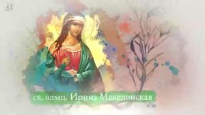 Святой дня. 18 мая. Святая великомученица Ирина Македонская.