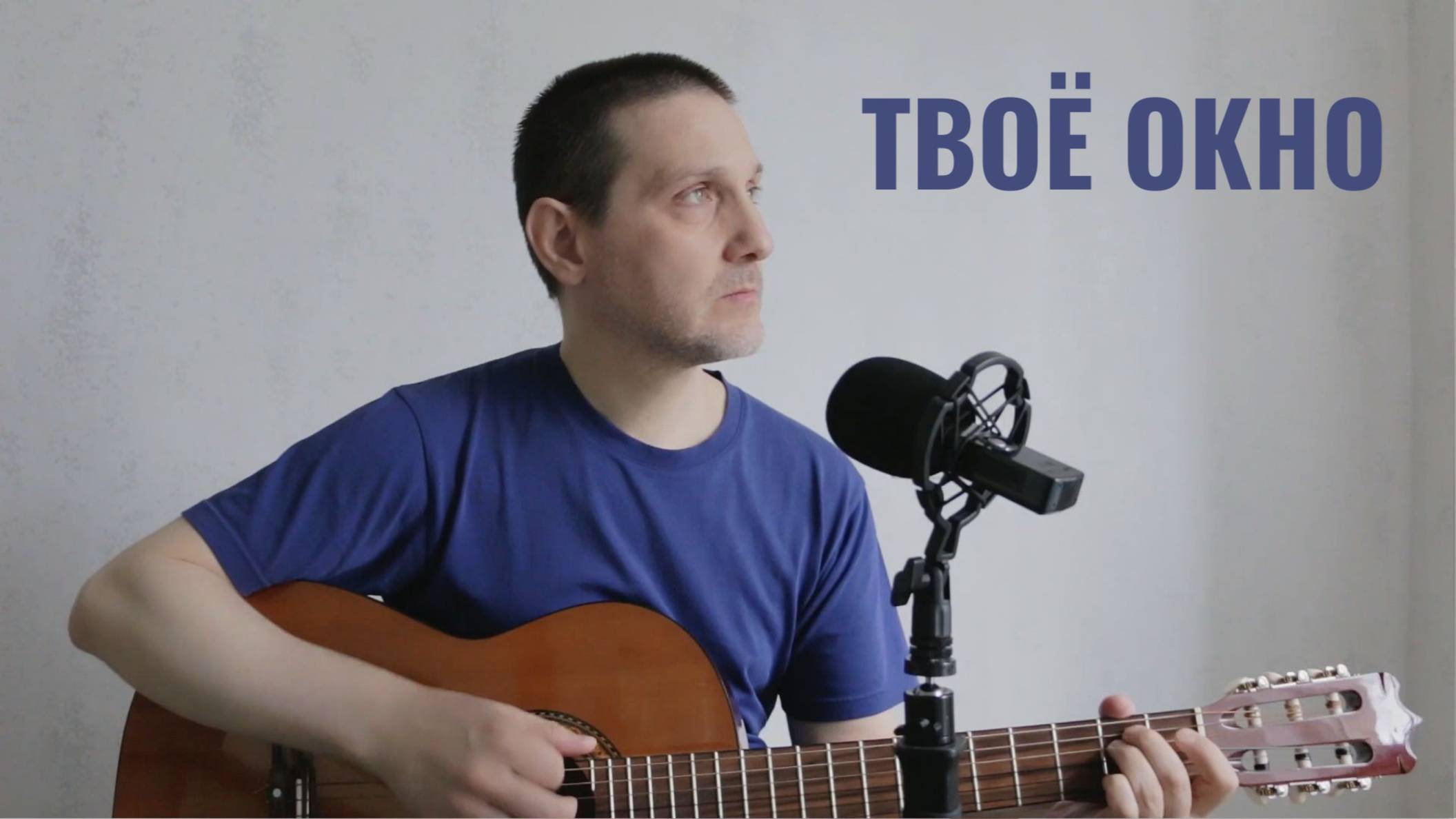 ТВОЁ ОКНО - ДЯДЯ ГЕОРГИЙ смотреть онлайн