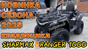 ОБЗОР НОВИНКИ 2025 КВАДРОЦИКЛ SHARMAX RANGER 1000 #motosnab #automobile #motovlog #sharmax #new #atv