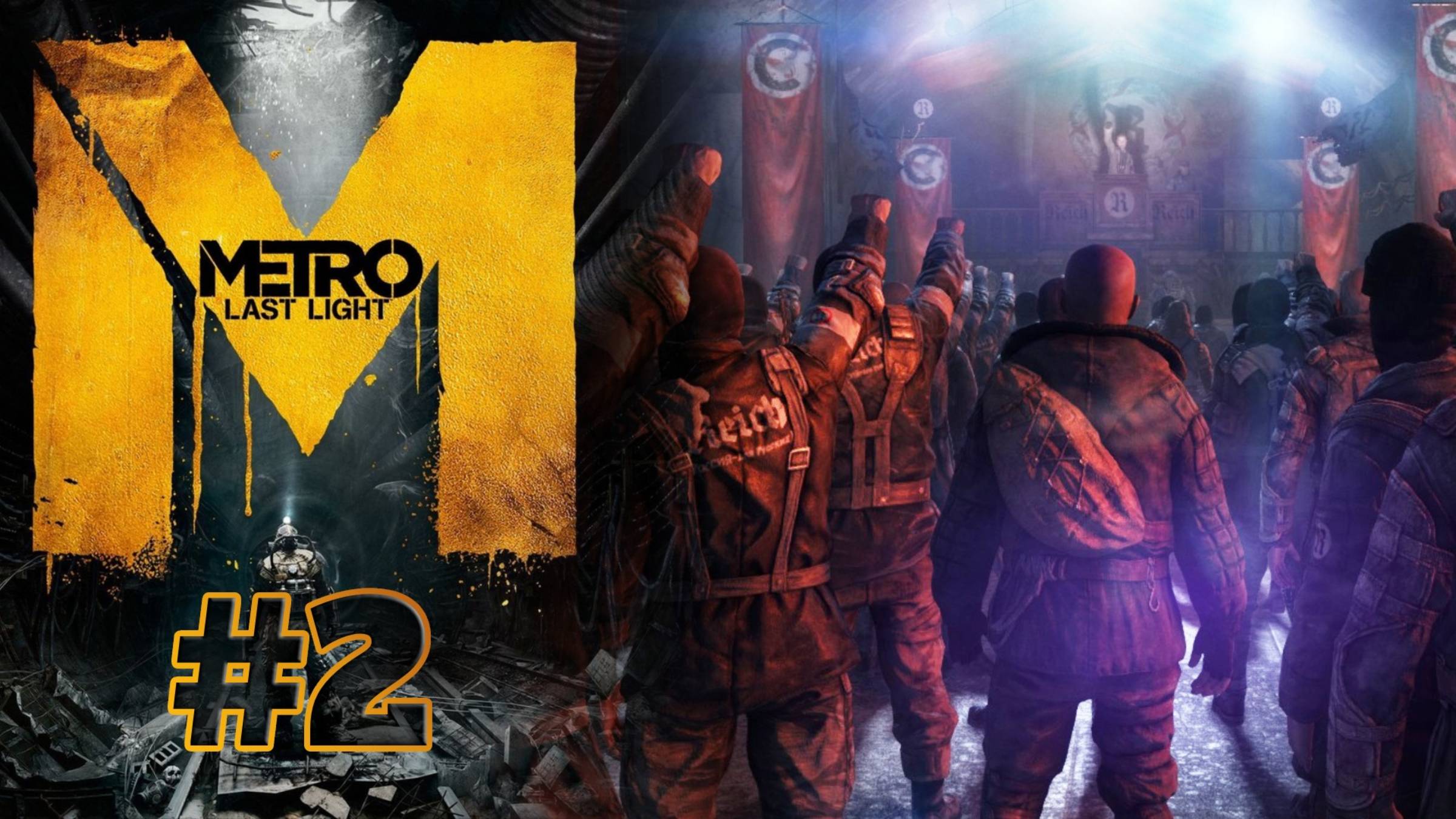 В ПЛЕНУ У РЕЙХА | Metro: Last Light прохождение #2 (сложность хардкор)