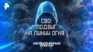 СВО: подвиг на линии огня — Засекреченные списки  (17.05.2025)